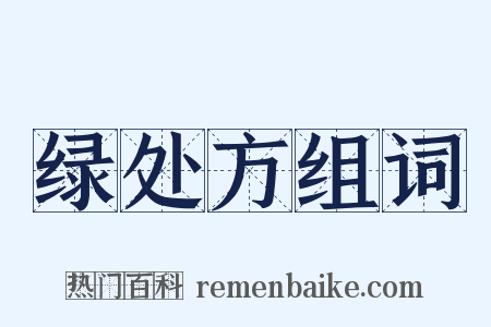 绿处方组词是什么意思的图片